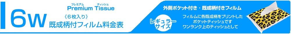 既成柄付き6枚入料金表タイトル